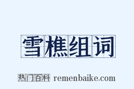 雪樵组词是什么意思的图片